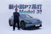 双OrinX+双激光雷达，702km续航，新小鹏P7吊打Model 3？