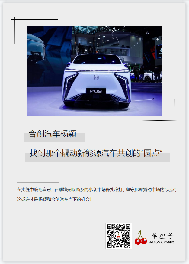集结号-合创汽车杨颖:找到那个撬动新能源汽车共创的"圆点"