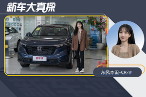 优惠1W 本田CR-V入门车型有现车 值得买吗？