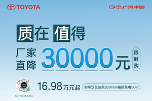 全系官降3万，广汽丰田bZ4X起售价降至16.98万元