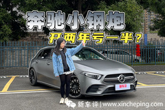 奔馳這臺小鋼炮開兩年 二手車打五折？