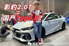 中国Type R，会是2.0T的影豹吗？