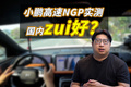 小鹏高速NGP测试：旁边有车还变道，但我偏要夸？