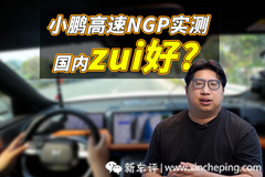 小鹏高速NGP测试：旁边有车还变道，但我偏要夸？