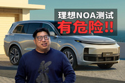 理想高速NOA测试：能过匝道能超车的它，哪里还需要改进?