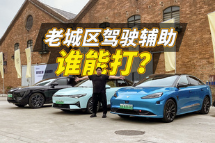价值90万的驾驶辅助对比！3车共830Tops算力，谁更强？