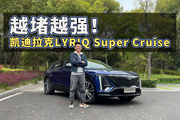 越堵越强！测试凯迪拉克LYRIQ Super Cruise辅助驾驶系统