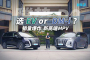 最接近“仰望”的比亚迪MPV，腾势D9买 EV 还是 DM-i？