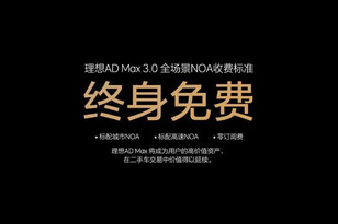 理想一年為車主免去12億元的費用？天下真有免費的午餐？