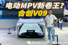 冰箱彩电大沙发全配齐！合创V09电动MPV新卷王？