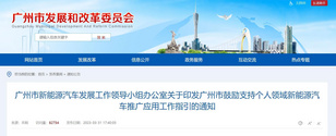 广州推新能源补贴政策：12月31日前购车，最高补贴1万元