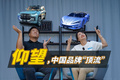 中国品牌“顶流”，上海车展人气爆棚，仰望做对了什么？