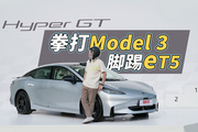 Hyper GT：广汽终于造了台无懈可击的好车