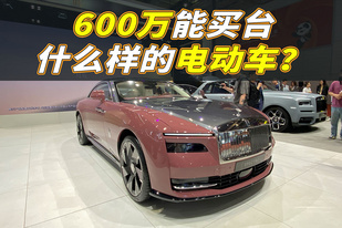 600萬能買一臺什么樣的純電動車？