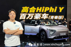 高合HiPhi Y 百萬豪車縮小版！賣多少合適？