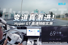 3激光雷达，变道激进！实测昊铂Hyper GT高速NDA领航辅助