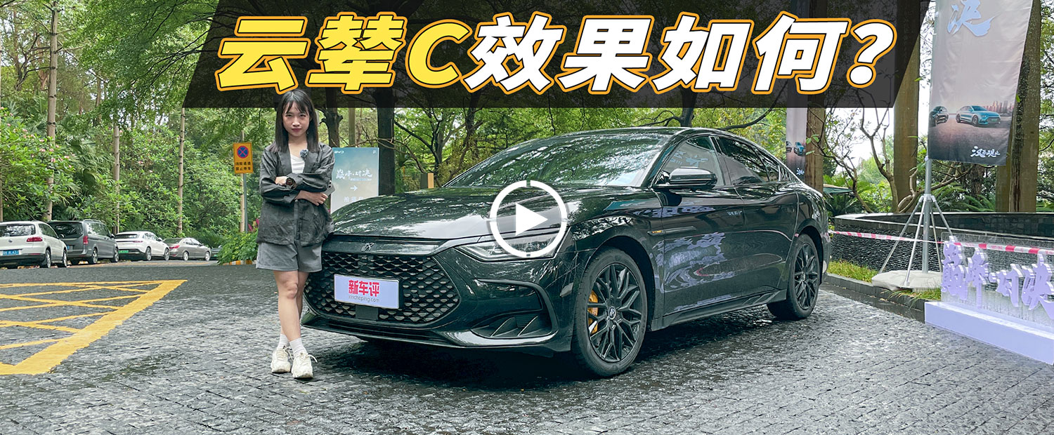 实测汉DM冠军版/战神版，亏电油耗3.8升！云辇-C来了？