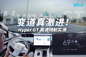实测Hyper GT领航辅助！