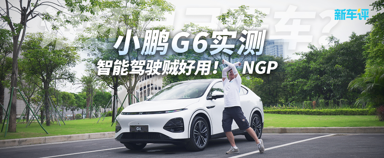 高智能电动SUV—小鹏G6有话要说！