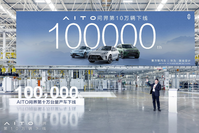 AITO问界第10万台量产车下线,余承东:是智选车从0到1突破