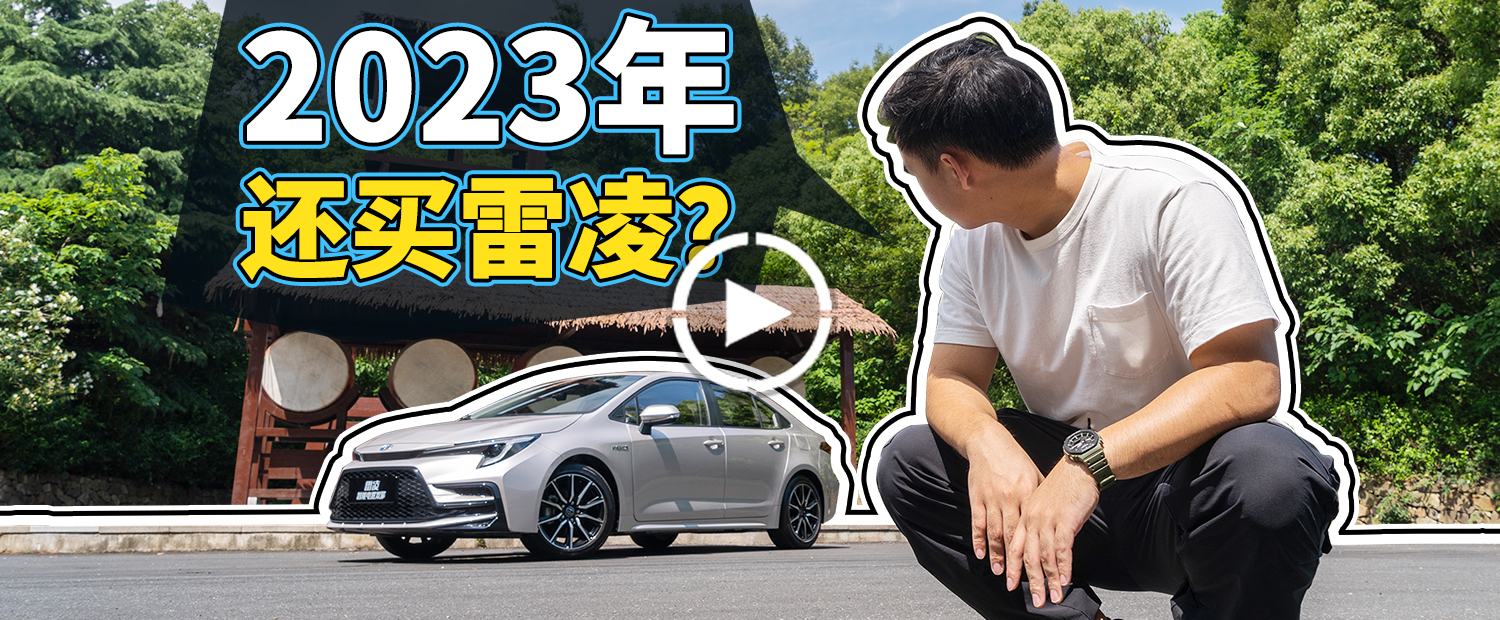 2023年了，我们还有必要买丰田雷凌吗？