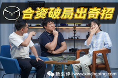 社論56：合資品牌自救范例：馬自達(dá)讓梁家輝負(fù)責(zé)到底？
