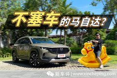 馬自達(dá)CX-50試駕：板懸很拉跨？幾分鐘看看它值不值得買(mǎi)