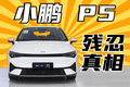 这是一辆，小鹏和小鹏车主看了都沉默的车...