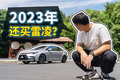 2023年了，我们还有必要买丰田雷凌吗？