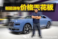 粵港澳車展新能源車售價天花板：勞斯萊斯閃靈