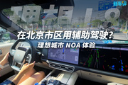 北京市区开城市辅助驾驶？理想城市NOA有点东西