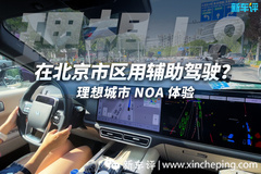 北京市区开城市辅助驾驶？理想城市NOA有点东西