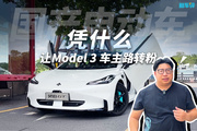 這臺國產(chǎn)電動車，憑什么讓Model 3車主路轉(zhuǎn)粉？