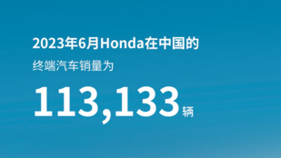 型格成销量最高紧凑型车，本田中国公布6月销量 