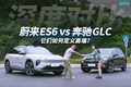 蔚来ES6 vs 奔驰GLC，它们如何定义高端？ 
