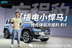 「插電小悍馬」！搶先體驗比亞迪方程豹豹5