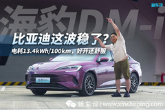 電耗13.4度/100km，好開兼顧舒適!海豹DM-i是比亞迪王炸?