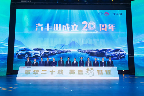 一汽丰田成立二十周年 ：加速电气化发力，开启进化之路