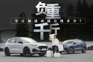 千斤負重做零百測試，福特銳際也太猛了吧！