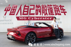 中国人自己的敞篷跑车 MG Cyberster，赛道全球首试！