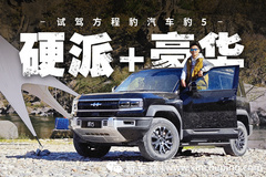 比亞迪內(nèi)飾設(shè)計巔峰，硬派越野天花板！豹5公路首試