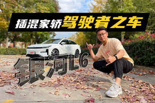 銀河L6：沒想到它開起來這么爽