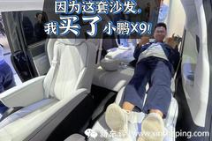 因?yàn)檫@套沙發(fā)，我買了小鵬X9！