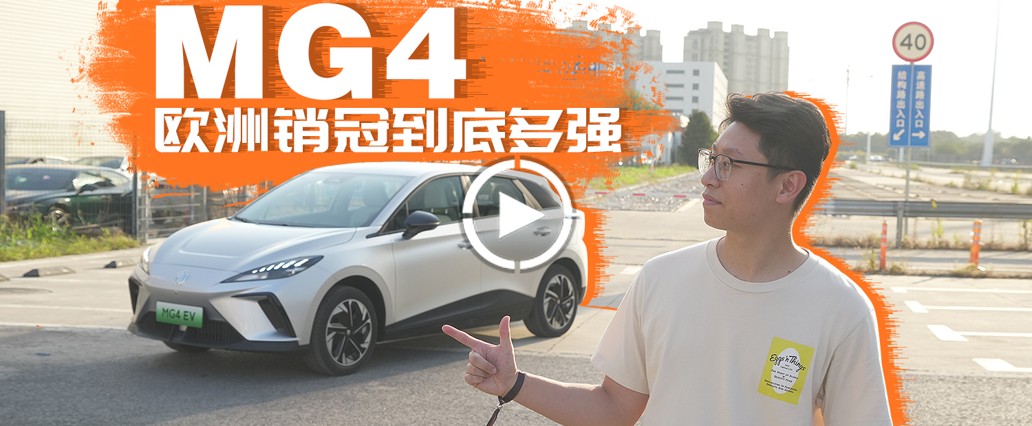MG4歐洲銷冠的秘密，被我發現了