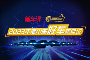 2023年度中國好車榜評選開啟：最卷的年度，卷王爭霸好車榜