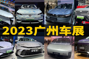 车展看它们就够了！2023广州车展新车视频合集