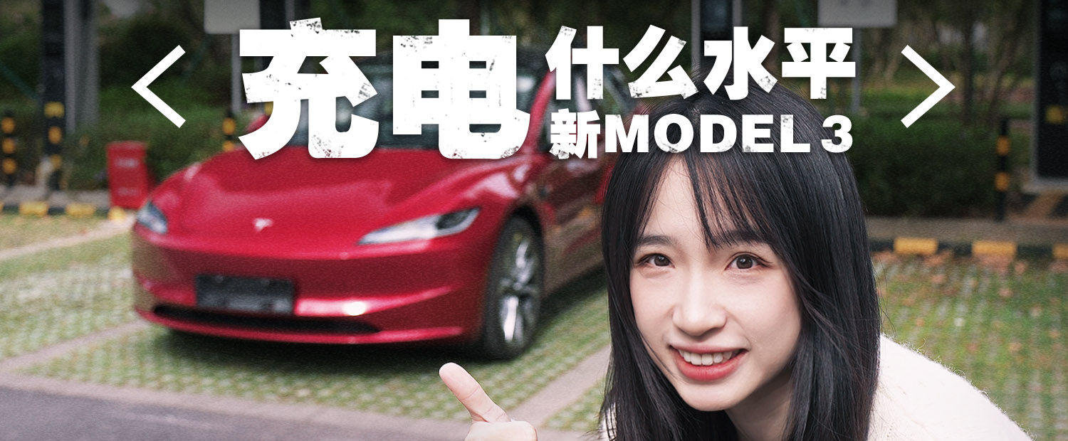 新款Model 3 这充电速度 我看谁还敢骂？