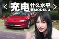 新款Model 3 这充电速度 我看谁还敢骂？