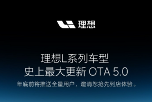 AEB史诗级加强！NOA覆盖100城，理想推送OTA 5.0