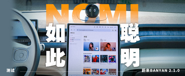 NOMI如此聪明？测试蔚来Banyan 2.1.0